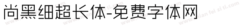 尚黑细超长体字体转换