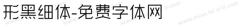 形黑细体字体转换