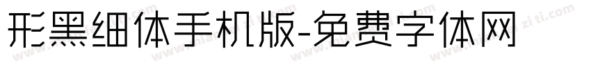 形黑细体手机版字体转换
