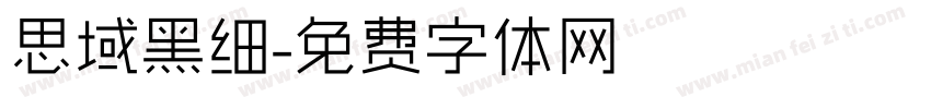 思域黑细字体转换