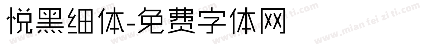 悦黑细体字体转换