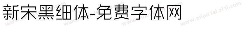 新宋黑细体字体转换