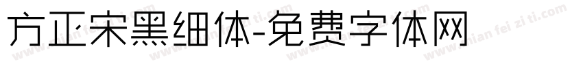 方正宋黑细体字体转换