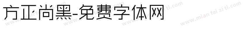 方正尚黑字体转换