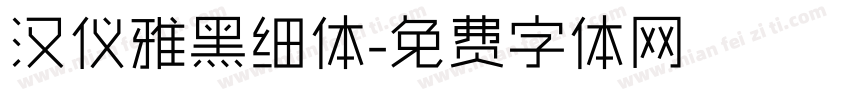 汉仪雅黑细体字体转换