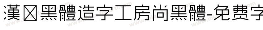 漢儷黑體造字工房尚黑體字体转换