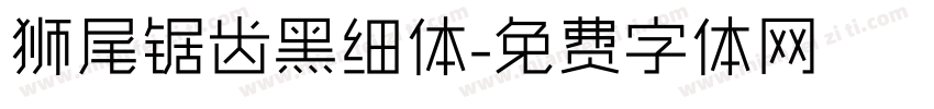 狮尾锯齿黑细体字体转换