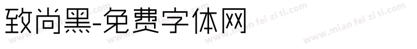 致尚黑字体转换