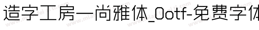 造字工房—尚雅体_0otf字体转换