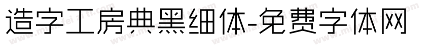 造字工房典黑细体字体转换