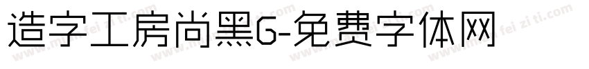 造字工房尚黑G字体转换