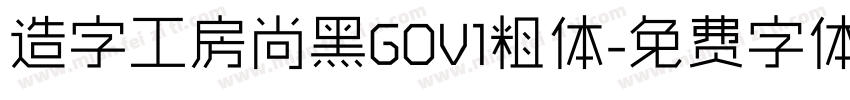 造字工房尚黑GOV1粗体字体转换