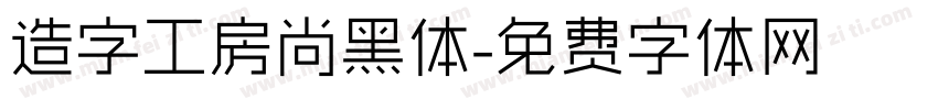 造字工房尚黑体字体转换