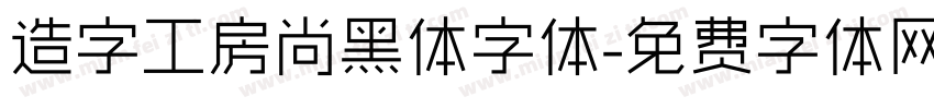 造字工房尚黑体字体字体转换
