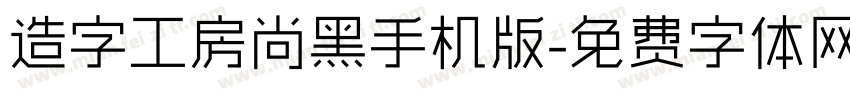 造字工房尚黑手机版字体转换