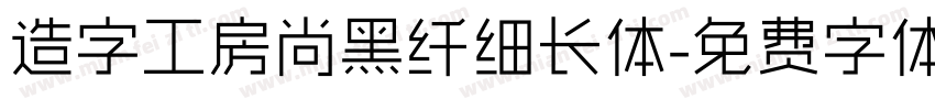 造字工房尚黑纤细长体字体转换