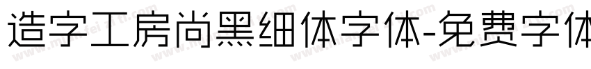 造字工房尚黑细体字体字体转换