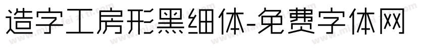 造字工房形黑细体字体转换