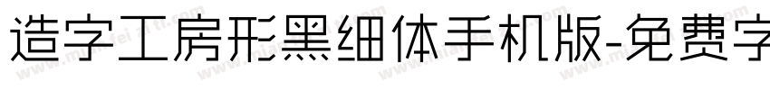 造字工房形黑细体手机版字体转换