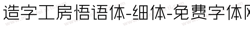 造字工房悟语体-细体字体转换