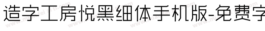 造字工房悦黑细体手机版字体转换
