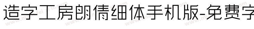造字工房朗倩细体手机版字体转换