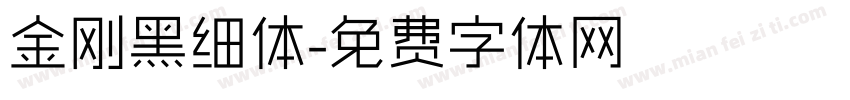 金刚黑细体字体转换