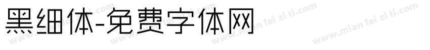 黑细体字体转换