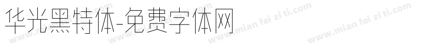 华光黑特体字体转换