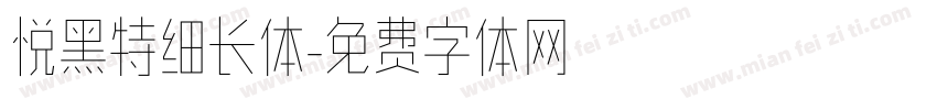 悦黑特细长体字体转换