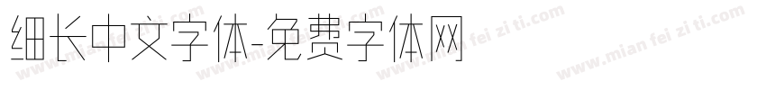 细长中文字体字体转换