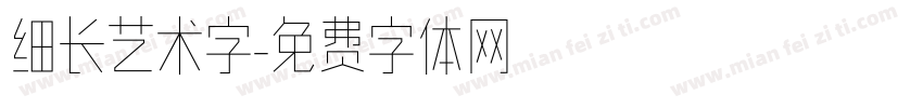 细长艺术字字体转换