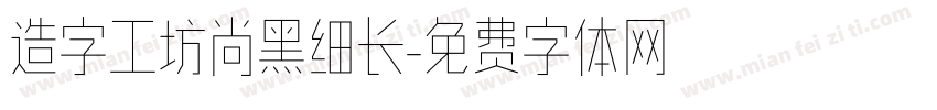 造字工坊尚黑细长字体转换