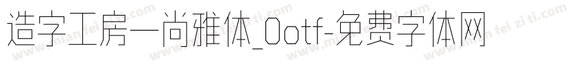 造字工房—尚雅体_0otf字体转换