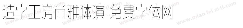 造字工房尚雅体演字体转换