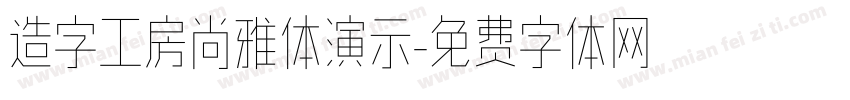 造字工房尚雅体演示字体转换