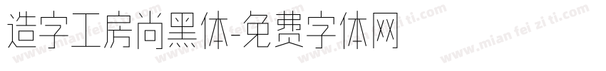 造字工房尚黑体字体转换