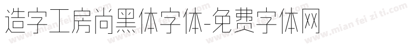 造字工房尚黑体字体字体转换