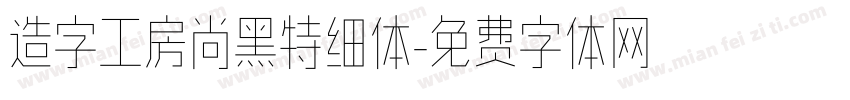 造字工房尚黑特细体字体转换