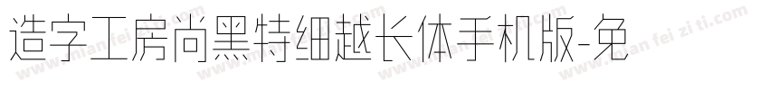 造字工房尚黑特细越长体手机版字体转换