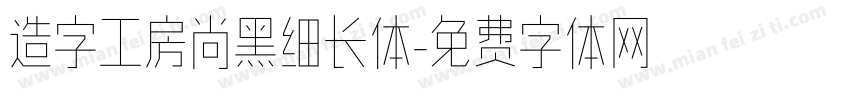 造字工房尚黑细长体字体转换