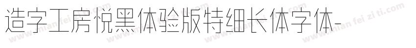 造字工房悦黑体验版特细长体字体字体转换