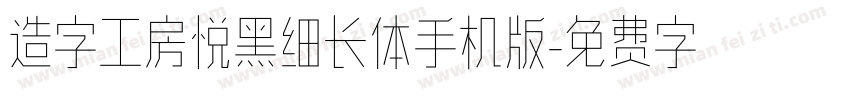 造字工房悦黑细长体手机版字体转换