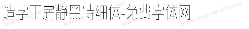 造字工房静黑特细体字体转换