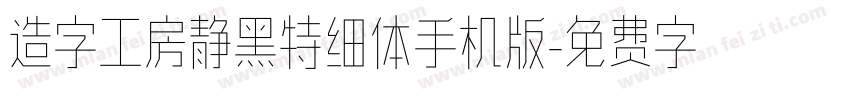 造字工房静黑特细体手机版字体转换