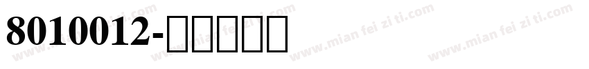 8010012字体转换