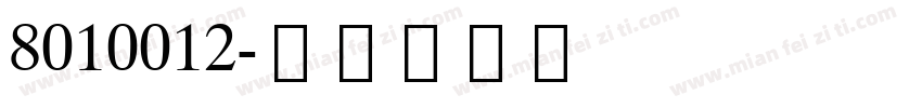 8010012字体转换