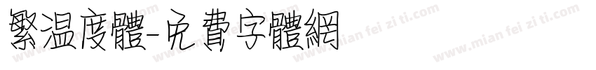 繁温度体字体转换