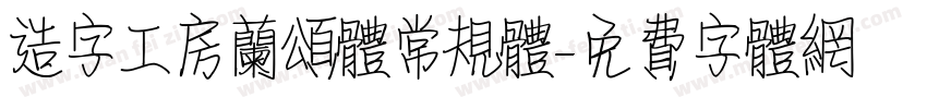 造字工房兰颂体常规体字体转换