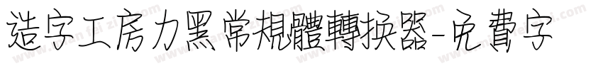 造字工房力黑常规体转换器字体转换
